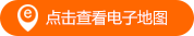 点击查看电子地图