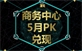 风声传媒2016年5月商务中心PK兑现活动结果公布