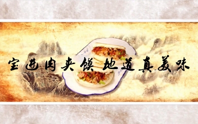 宝进肉夹馍