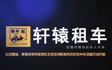 轩辕汽车租赁