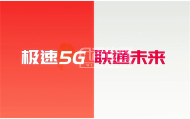 联通 5G已来