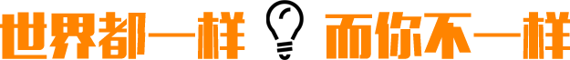 世界都一样 而你不一样